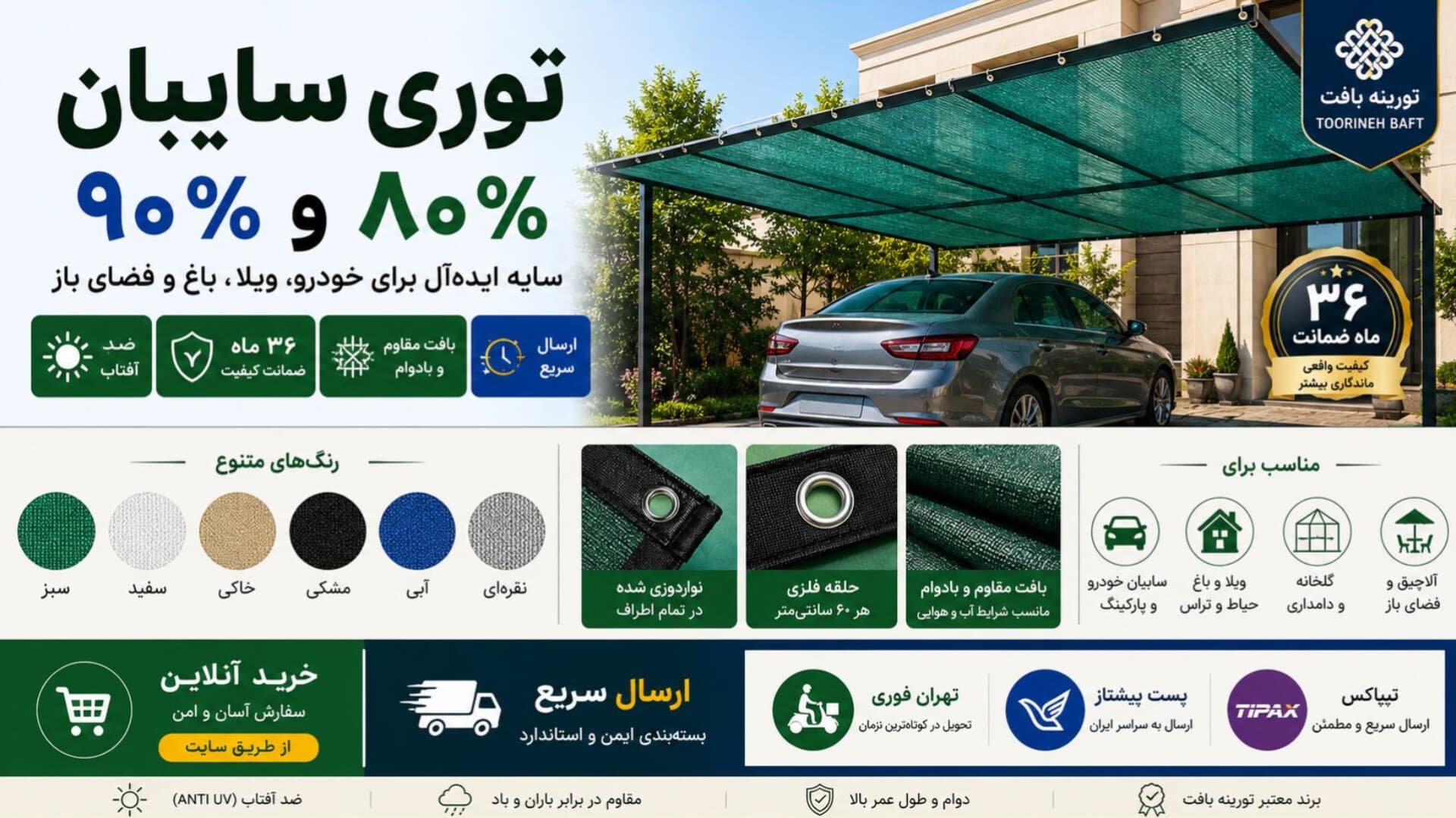 توری سایبان ۸۰ و ۹۰ درصد | خرید آنلاین برای خودرو، ویلا، باغ و فضای باز