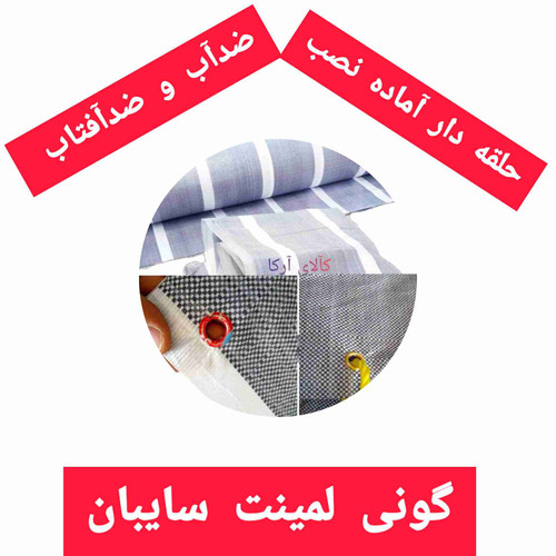 گونی لمینت سایبان