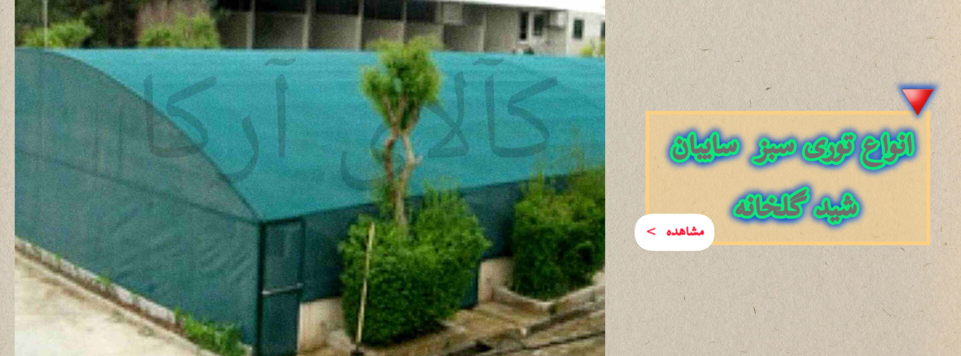 دسته بندی گلخانه و سایبان