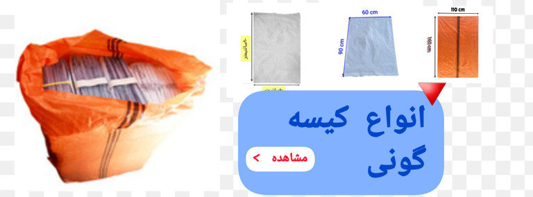 کیسه گونی