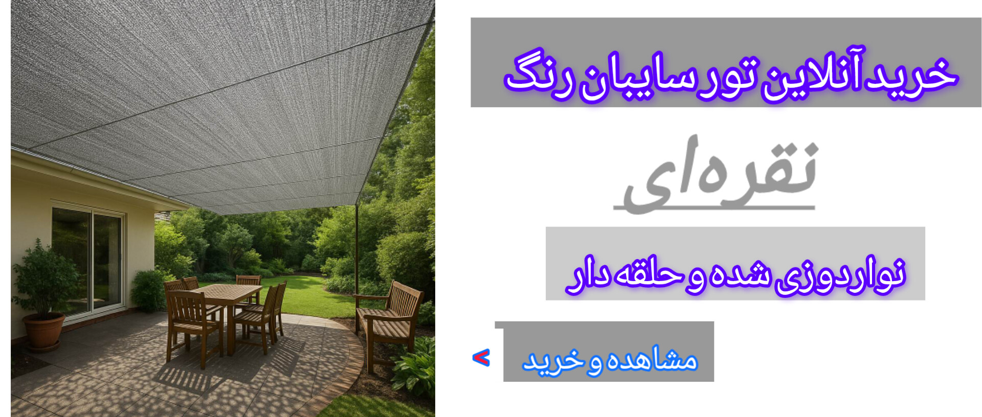 تور سایبان رنگ نقره‌ای 