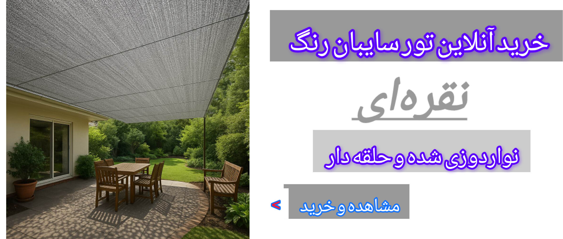 تور سایبان رنگ نقرهای