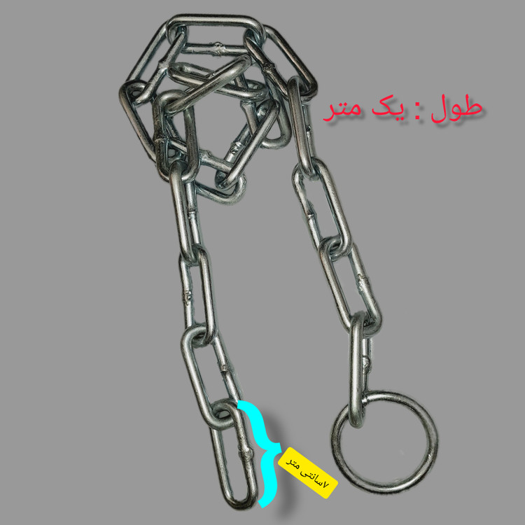 زنجیر یک متری استیل