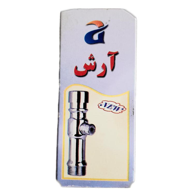 شیر آبسردکن و مایع آرش