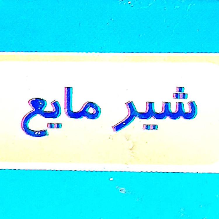 شیر فشاری مایع