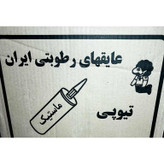 درزگیر و عایق رطوبتی ماستیک قیری