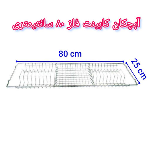 آبچکان کابینت فلز ۸۰ سانتیمتری