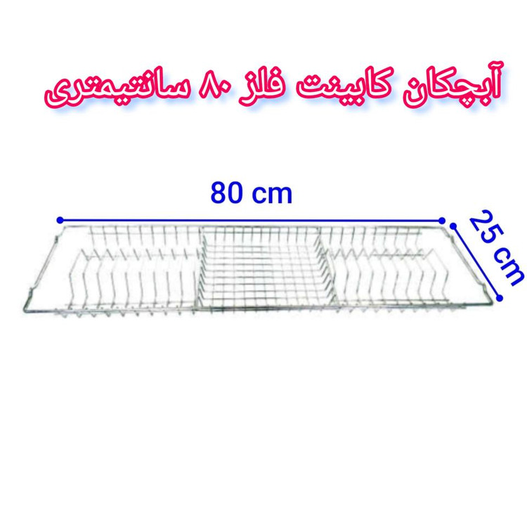 آبچکان کابینت فلز ۸۰ سانتیمتری