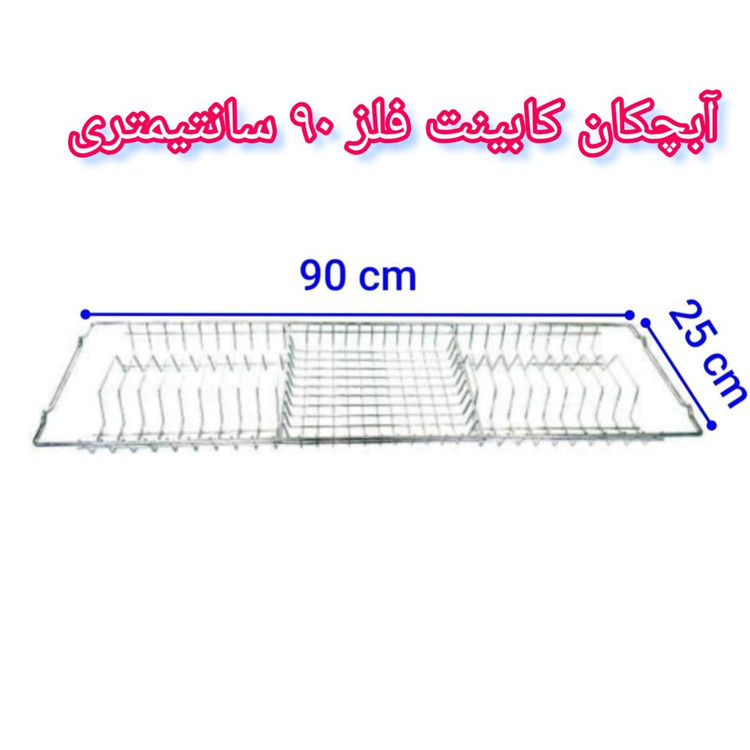 آبچکان کابینت فلز ۹۰ سانتیمتری