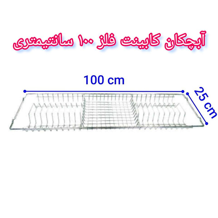 آبچکان کابینت فلز ۱۰۰ سانتیمتری