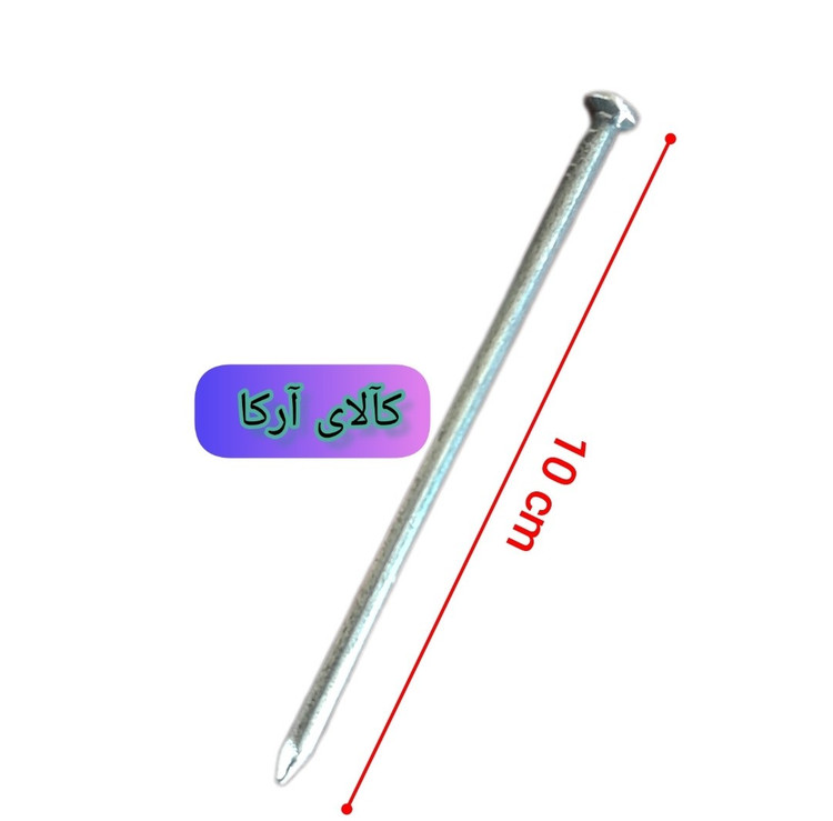 میخ ۱۰ سانتیمتری