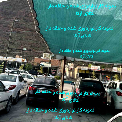 توری سبز گلخانه ۸۰٪ | شید نواردوزی و حلقهدار مقاوم عرض 5متر