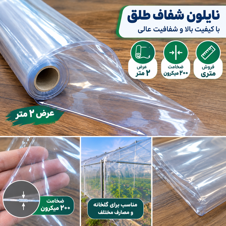 نایلون شفاف طلق ۲۰۰ میکرون عرض ۲ متر | نواردوزی و پانچ شده | فروش متری