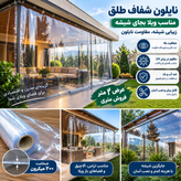 نایلون شفاف طلق ۲۰۰ میکرون عرض ۲ متر | نواردوزی و پانچ شده | فروش متری