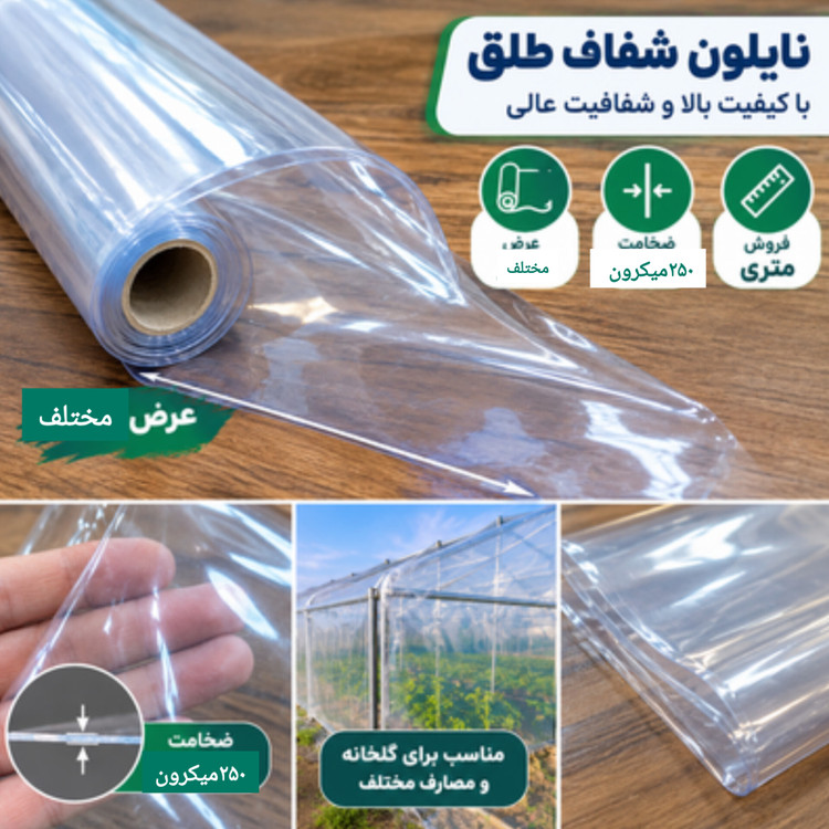 نایلون شفاف طلق | نواردوزی و پانچ شده | فروش متری